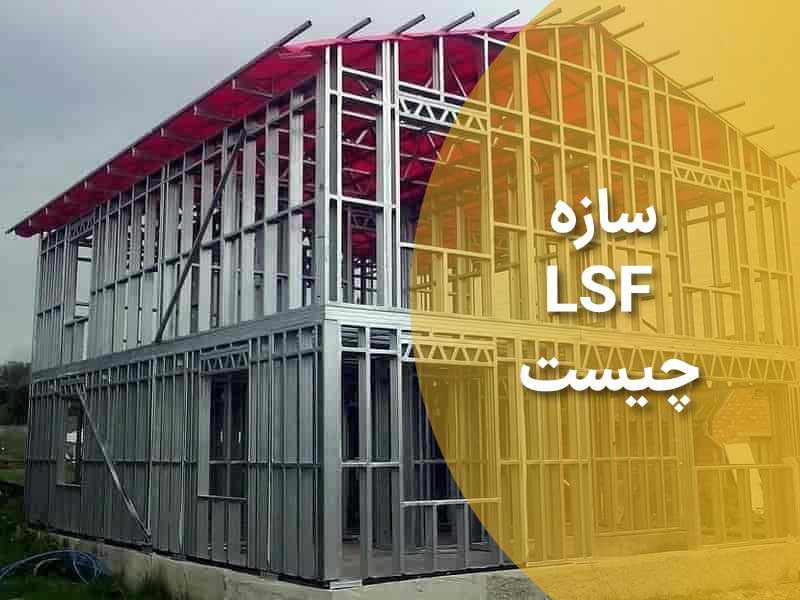 سازه LSF چیست؟